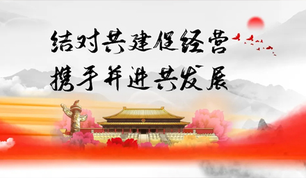 結(jié)對(duì)共建促經(jīng)營(yíng)、攜手并進(jìn)謀發(fā)展——雅電集團(tuán)牽手中雅科技黨建結(jié)對(duì)“1+1”