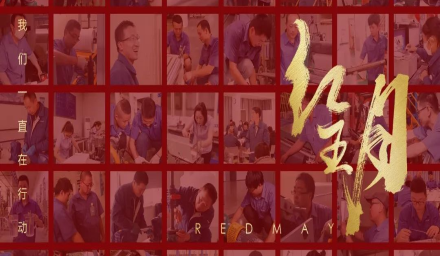 卓越，實干，篤行。紅五月的那些人和那些事