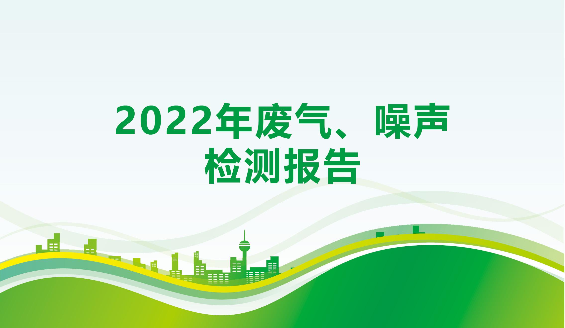 2022年廢氣、噪聲檢測報告