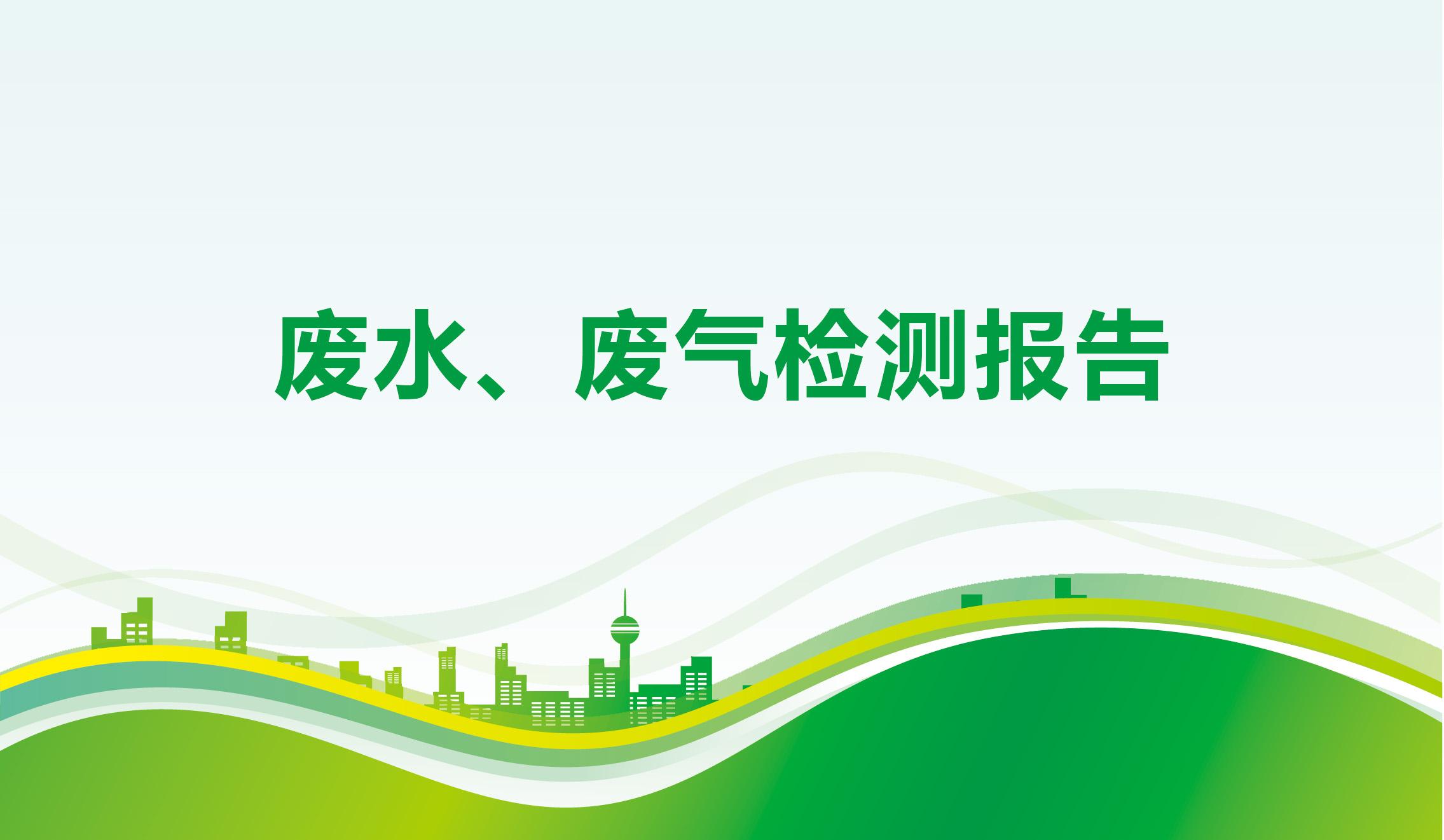 廢水、廢氣檢測報告-海一