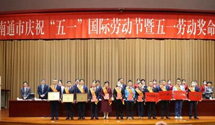 喜報(bào)！南通海星電子股份有限公司獲評(píng)“江蘇省五一勞動(dòng)獎(jiǎng)狀”