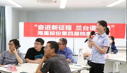 “奮進(jìn)新征程?蘭臺(tái)譜新篇”，海星股份第四屆檔案日活動(dòng)