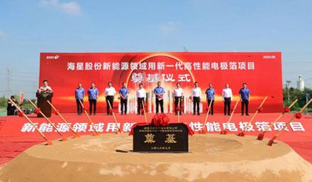 開工！海星股份“新能源領域用新一代高性能電極箔項目”奠基儀式順利舉辦