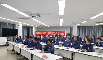 聚合力，共奮進(jìn)，勇爭先 | 海星股份2022年度工會(huì)工作總結(jié)交流會(huì)溫情舉辦