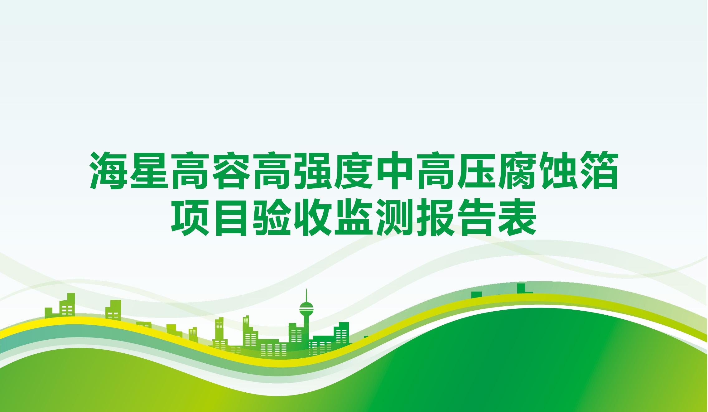 南通海星電子股份有限公司高容高強(qiáng)度中高壓腐蝕箔項目竣工環(huán)境保護(hù)驗收監(jiān)測報告公示