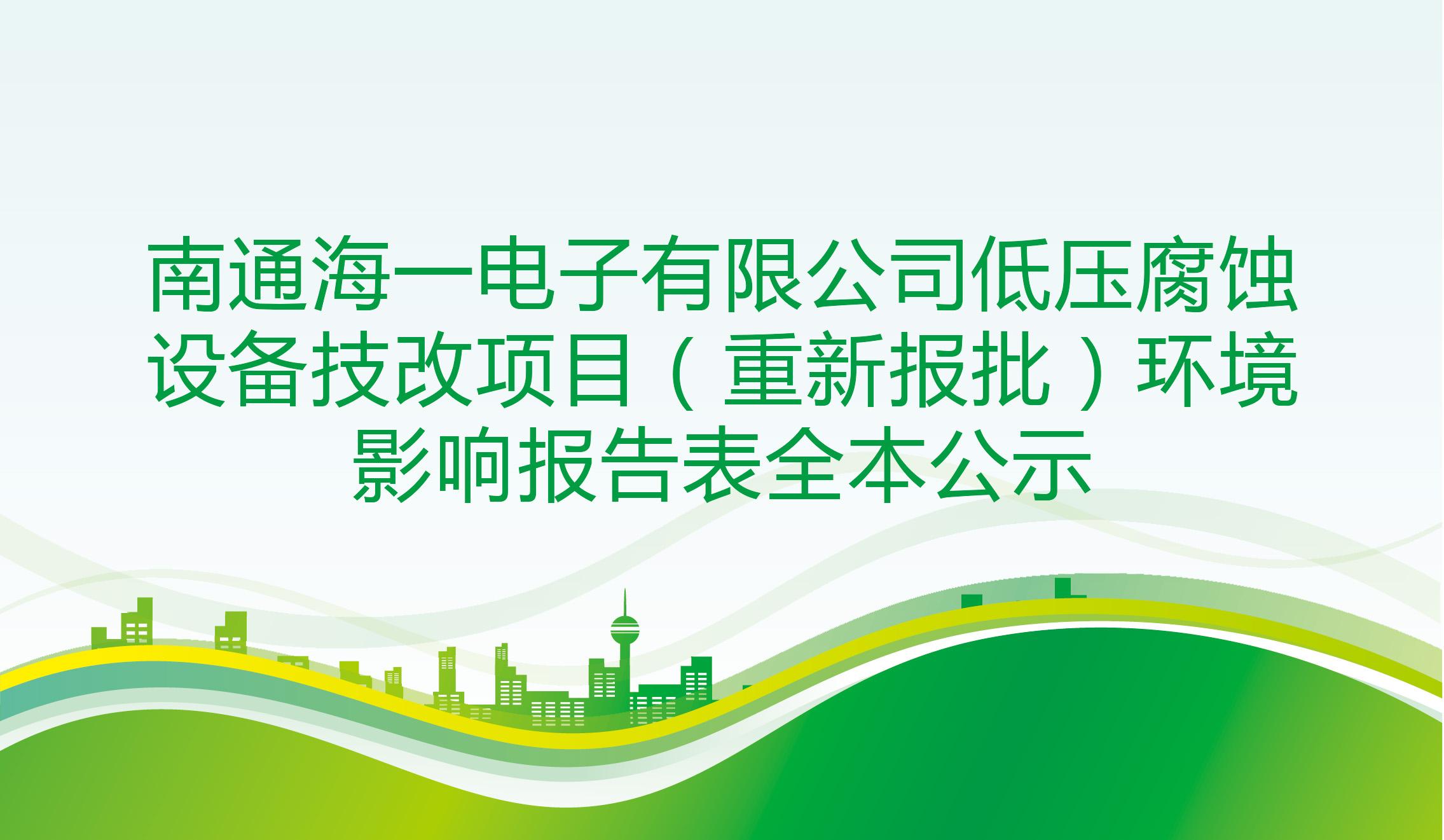 南通海一電子有限公司低壓腐蝕設(shè)備技改項目（重新報批）環(huán)境影響報告表全本公示